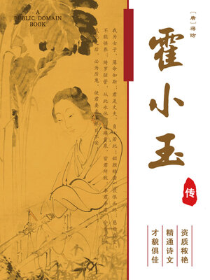 cover image of 霍小玉传